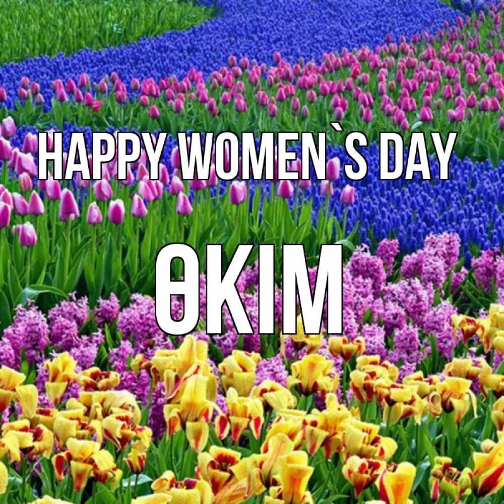 Greetings card с именем, ӨКІМ happy women`s day цветы Greetings with text for free download 
